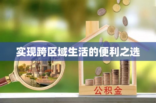 靖远实现跨区域生活的便利之选