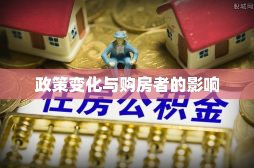 靖远政策变化与购房者的影响