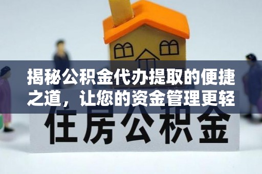靖远揭秘公积金代办提取的便捷之道，让您的资金管理更轻松