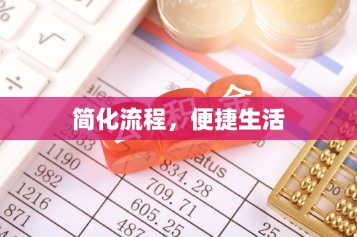 靖远简化流程，便捷生活