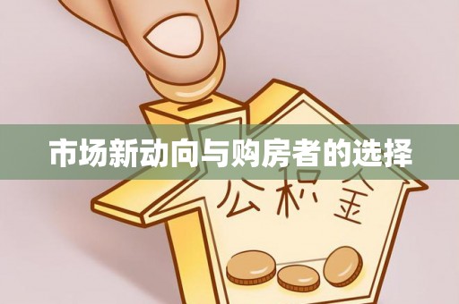 靖远市场新动向与购房者的选择