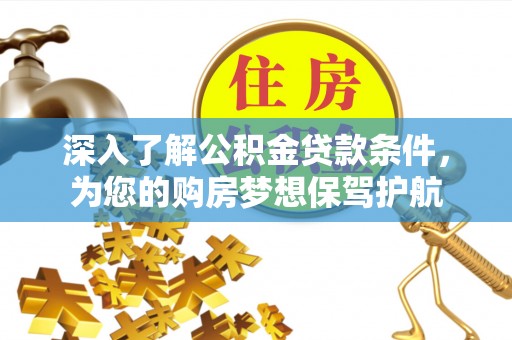 靖远深入了解公积金贷款条件，为您的购房梦想保驾护航