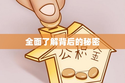 靖远全面了解背后的秘密