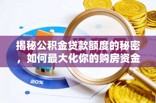 靖远揭秘公积金贷款额度的秘密，如何最大化你的购房资金