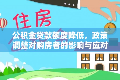 靖远公积金贷款额度降低，政策调整对购房者的影响与应对策略