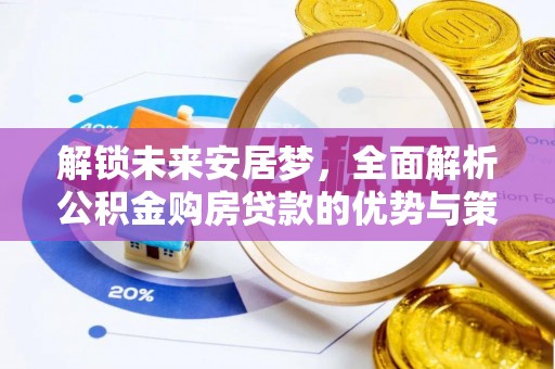 靖远解锁未来安居梦，全面解析公积金购房贷款的优势与策略