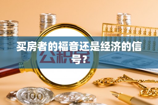 靖远买房者的福音还是经济的信号？