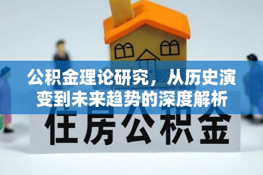 靖远公积金理论研究，从历史演变到未来趋势的深度解析