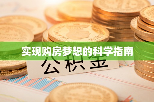 靖远实现购房梦想的科学指南