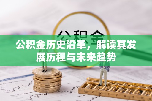 靖远公积金历史沿革，解读其发展历程与未来趋势