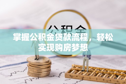 靖远掌握公积金贷款流程，轻松实现购房梦想
