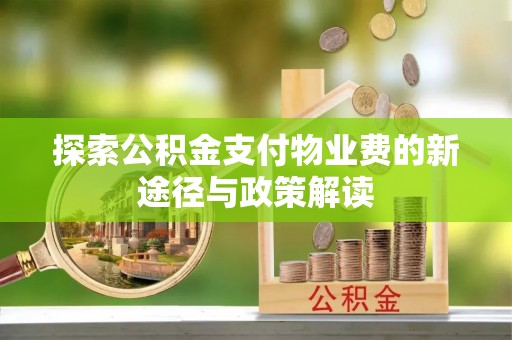 靖远探索公积金支付物业费的新途径与政策解读