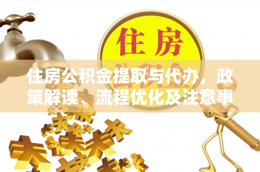 靖远住房公积金提取与代办，政策解读、流程优化及注意事项