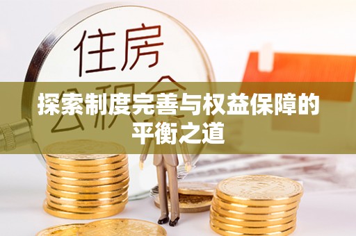 靖远探索制度完善与权益保障的平衡之道