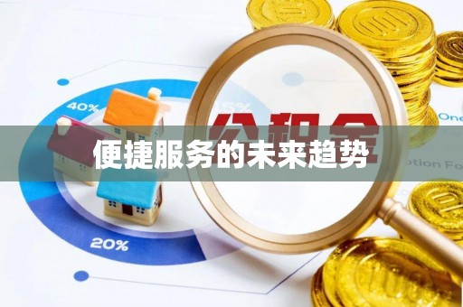 靖远便捷服务的未来趋势
