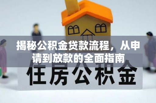 靖远揭秘公积金贷款流程，从申请到放款的全面指南