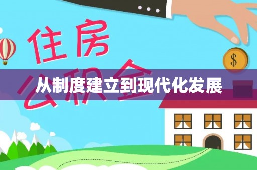 靖远从制度建立到现代化发展