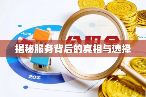 靖远揭秘服务背后的真相与选择