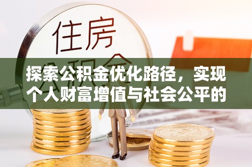 靖远探索公积金优化路径，实现个人财富增值与社会公平的双赢
