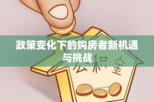 靖远政策变化下的购房者新机遇与挑战