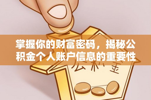 靖远掌握你的财富密码，揭秘公积金个人账户信息的重要性