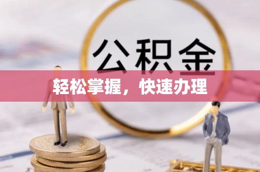 靖远轻松掌握，快速办理