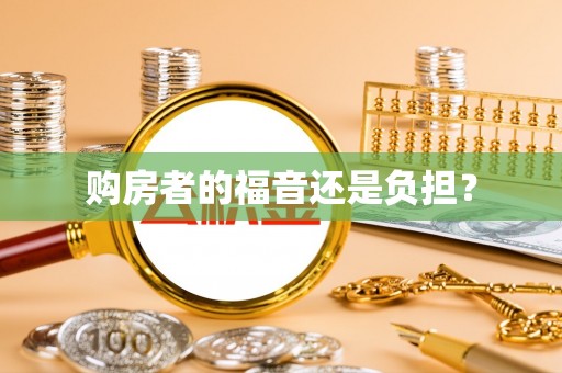 靖远购房者的福音还是负担？