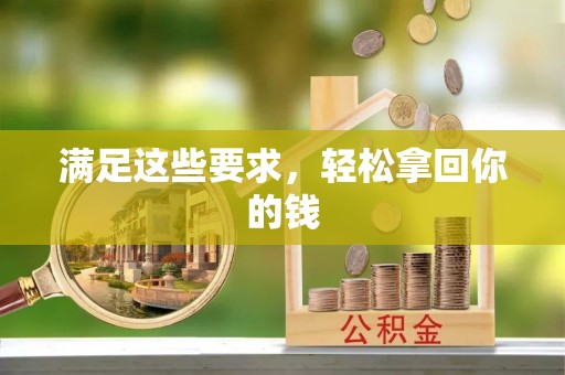 靖远满足这些要求，轻松拿回你的钱
