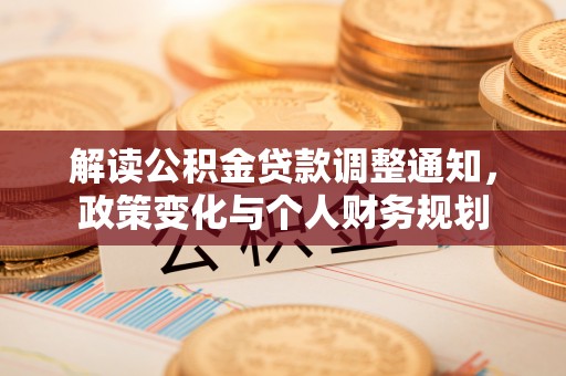 靖远解读公积金贷款调整通知，政策变化与个人财务规划