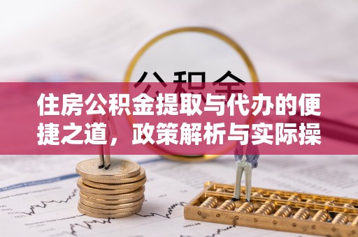 靖远住房公积金提取与代办的便捷之道，政策解析与实际操作指南