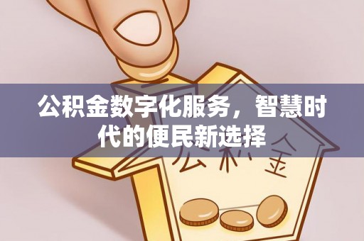 靖远公积金数字化服务，智慧时代的便民新选择