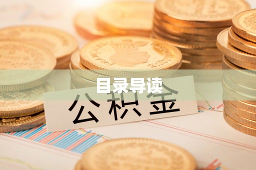 靖远目录导读