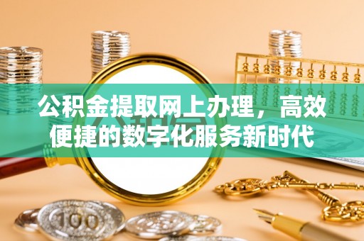 靖远公积金提取网上办理，高效便捷的数字化服务新时代
