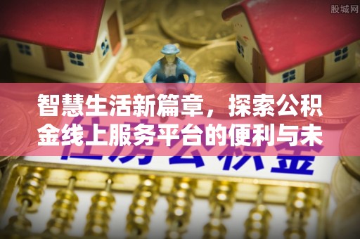 靖远智慧生活新篇章，探索公积金线上服务平台的便利与未来