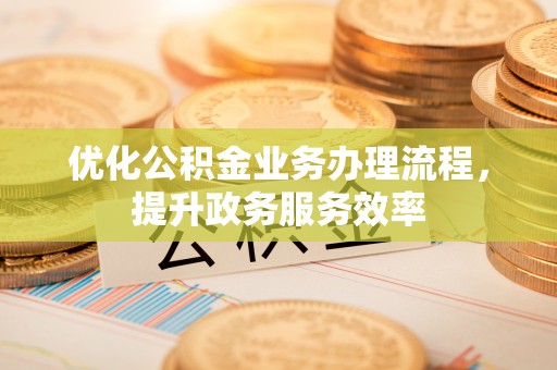 靖远优化公积金业务办理流程，提升政务服务效率