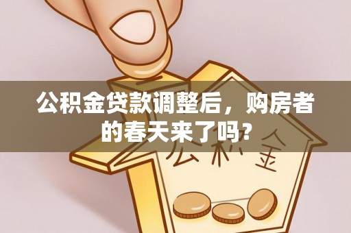 靖远公积金贷款调整后，购房者的春天来了吗？