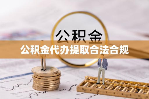 靖远公积金代办提取合法合规