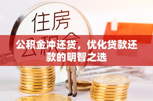 靖远公积金冲还贷，优化贷款还款的明智之选