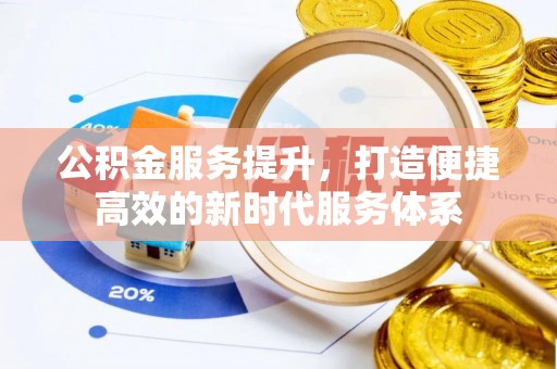 靖远公积金服务提升，打造便捷高效的新时代服务体系