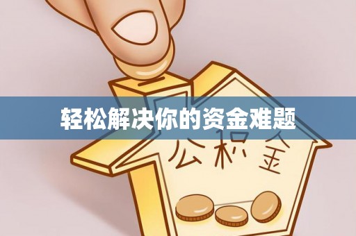 靖远轻松解决你的资金难题