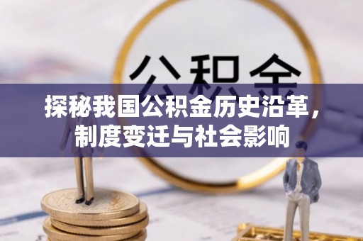 靖远探秘我国公积金历史沿革，制度变迁与社会影响