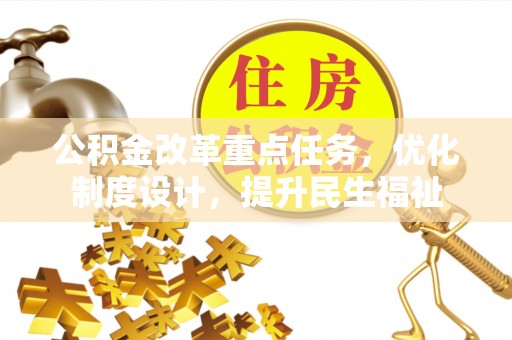 靖远公积金改革重点任务，优化制度设计，提升民生福祉