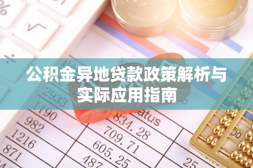 靖远公积金异地贷款政策解析与实际应用指南