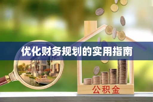 靖远优化财务规划的实用指南