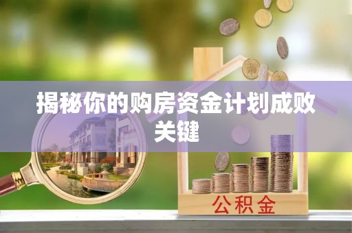靖远揭秘你的购房资金计划成败关键