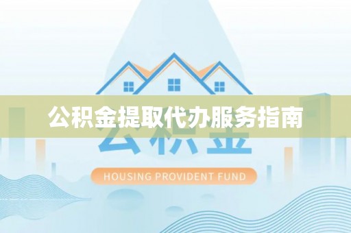靖远公积金提取代办服务指南
