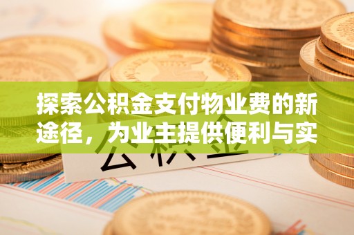 靖远探索公积金支付物业费的新途径，为业主提供便利与实惠