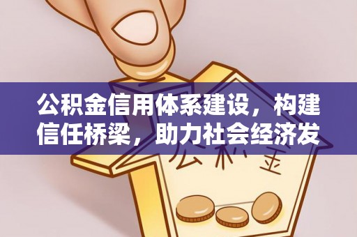 靖远公积金信用体系建设，构建信任桥梁，助力社会经济发展