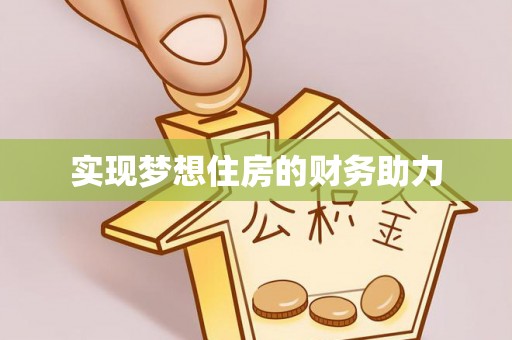 靖远实现梦想住房的财务助力