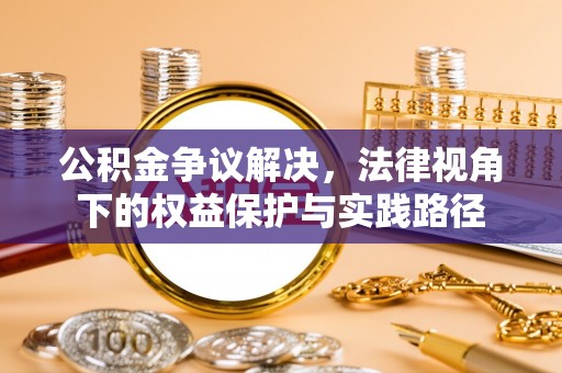 靖远公积金争议解决，法律视角下的权益保护与实践路径